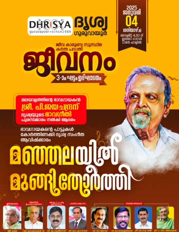 P. Jayachandran will be presented with Drishya’s “Bhavageeti” award tomorrow